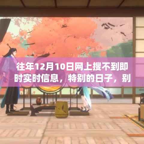 特别日子的信息奇遇，温馨故事中的回忆与实时信息的探寻