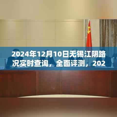 2024年12月10日无锡江阴路况实时查询系统介绍与应用分析,全面评测与实时路况更新