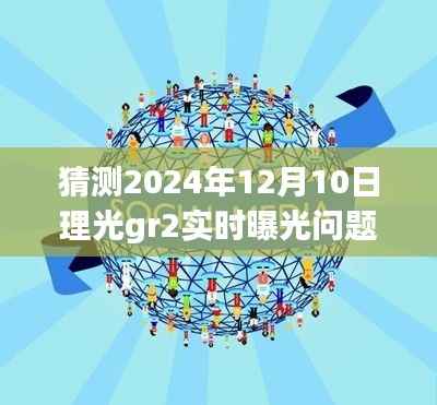 理光GR2时光曝光探秘，小巷深处的宝藏与2024年曝光问题揭秘之旅