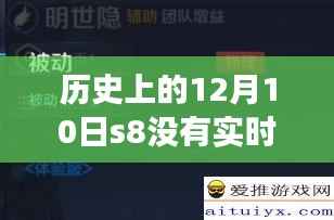 揭秘历史上的十二月十日,S8赛事非实时耳返技术回顾与揭秘