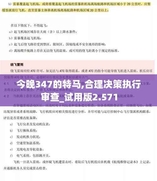 今晚347的特马,合理决策执行审查_试用版2.571