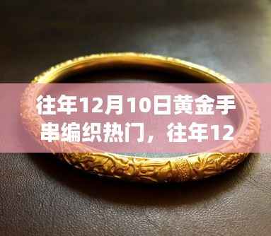 往年12月10日黄金手串编织热潮,深度评测与用户需求洞察