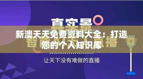 新澳天天免费资料大全：打造您的个人知识库