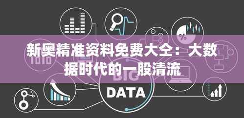 新奥精准资料免费大仝：大数据时代的一股清流