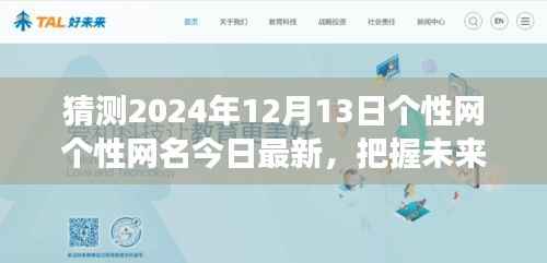 揭秘个性网最新励志网名背后的故事,学习变化成就梦想与自信——预测未来个性网名的趋势分析(2024年12月13日)