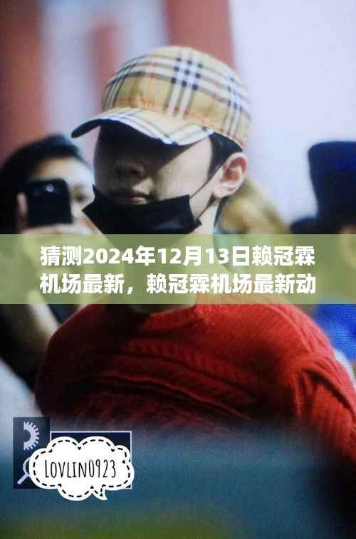 赖冠霖机场最新动态,心灵觉醒的奇妙探险之旅(预测2024年12月13日)