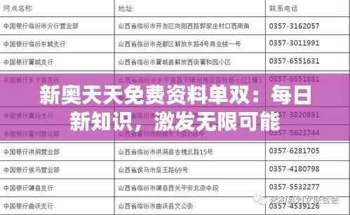 新奥天天免费资料单双：每日新知识，激发无限可能