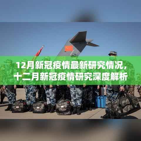 十二月新冠疫情最新研究深度解析,背景、进展与影响