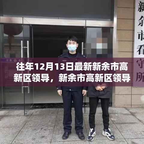 新余市高新区领导信息获取指南,历年12月13日最新领导名单揭秘