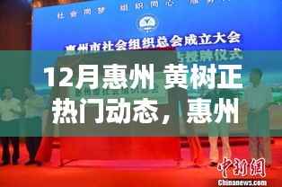 黄树正在惠州的十二月热门动态与影响力回顾,惠州之星动态速递