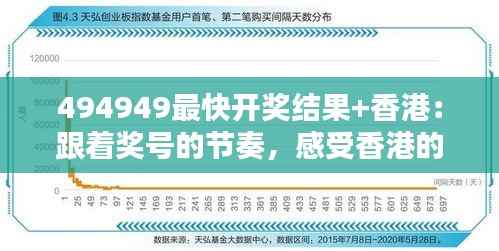 494949最快开奖结果+香港:跟着奖号的节奏,感受香港的心跳