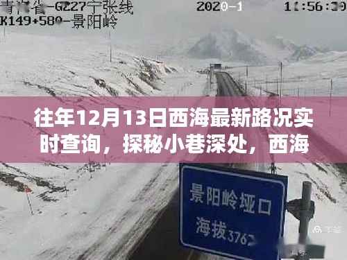 西海实时路况更新,探秘小巷深处与特色小店,12月13日路况详解