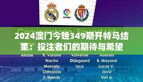 2024澳门今晚349期开特马结果:投注者们的期待与希望