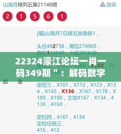 22324濠江论坛一肖一码349期":解码数字彩票的神秘魅力