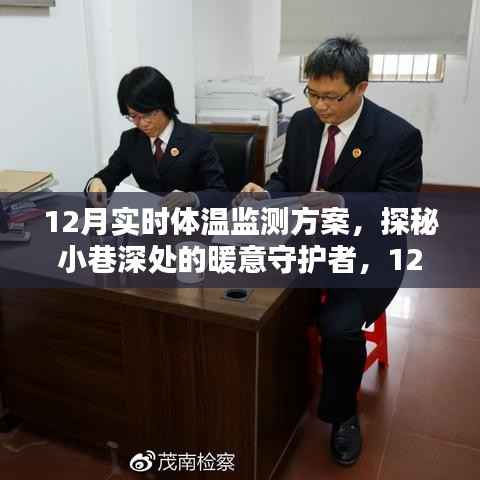探秘小巷深处的暖意守护者,实时体温监测方案特色小店介绍