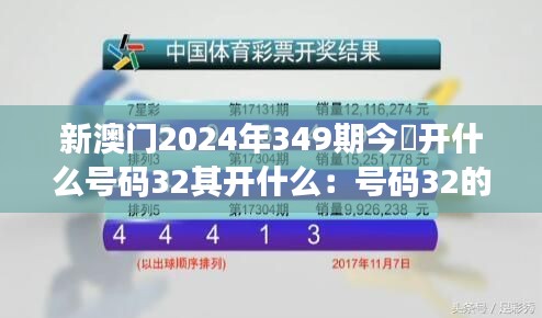 新澳门2024年349期今睌开什么号码32其开什么:号码32的中奖概率探讨