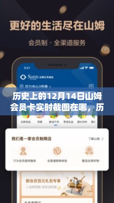 山姆会员卡实时截图功能测评与介绍,历史视角下的12月14日回顾