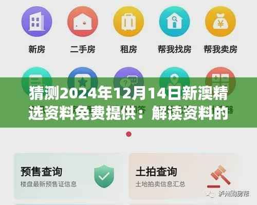 猜测2024年12月14日新澳精选资料免费提供:解读资料的价值所在