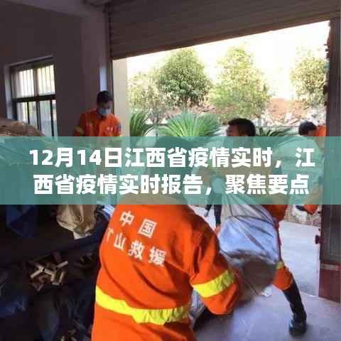 江西省疫情实时更新报告，聚焦要点，共同抗击疫情（最新数据）