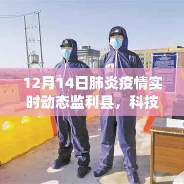 监利县智能疫情实时监测系统重塑防控格局,科技战疫点亮健康之光