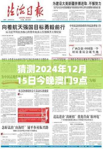 猜测2024年12月15日今晚澳门9点35分开奖结果:幸运的轮盘,每个人都是参与者