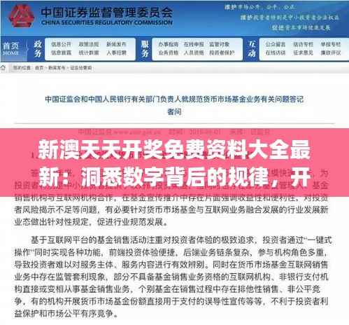 新澳天天开奖免费资料大全最新:洞悉数字背后的规律,开启财富增长新篇章