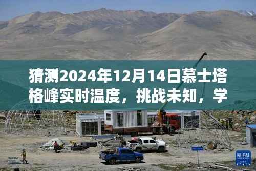 挑战未知,自信迎接慕士塔格峰之巅的实时温度挑战——预测与探索2024年12月14日实时温度数据揭秘