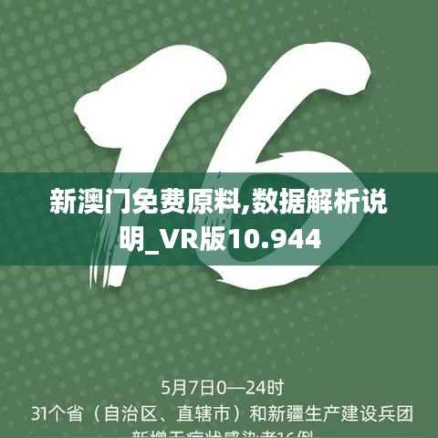 新澳门免费原料,数据解析说明_VR版10.944