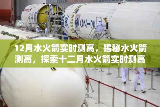 揭秘水火箭测高的科技魅力,十二月实时测高探索