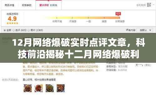 揭秘十二月网络爆破利器,科技前沿重塑未来生活体验实时点评文章