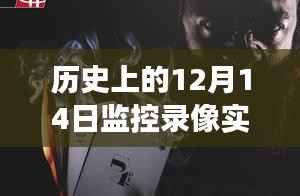 揭秘监控录像背后的暖心故事,12月14日的暖心时刻回顾