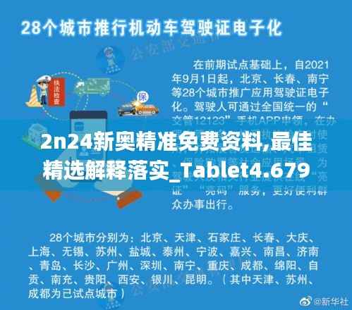 2n24新奥精准免费资料,最佳精选解释落实_Tablet4.679