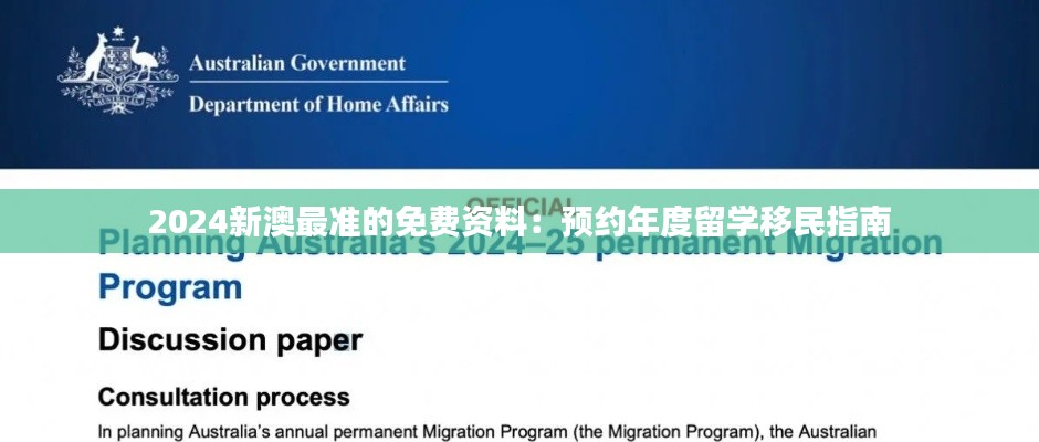 2024新澳最准的免费资料:预约年度留学移民指南
