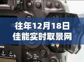 探秘佳能实时取景网格关闭秘籍与小巷深处的特色小店体验
