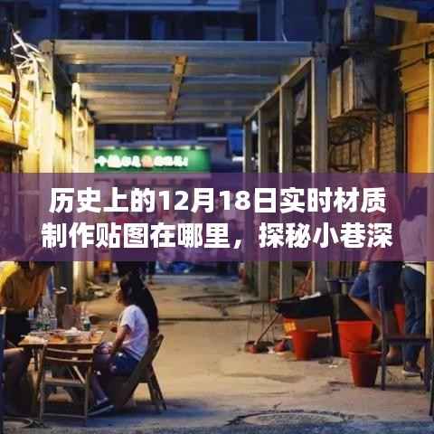 探秘历史材质制作贴图的神秘起源,宝藏藏于小巷深处,实时材质制作贴图探秘之旅(12月18日)