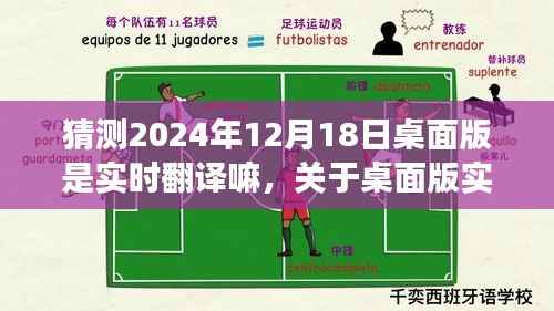 关于桌面版实时翻译技术在未来的发展趋势预测，以2024年12月18日的实时翻译技术猜测分析