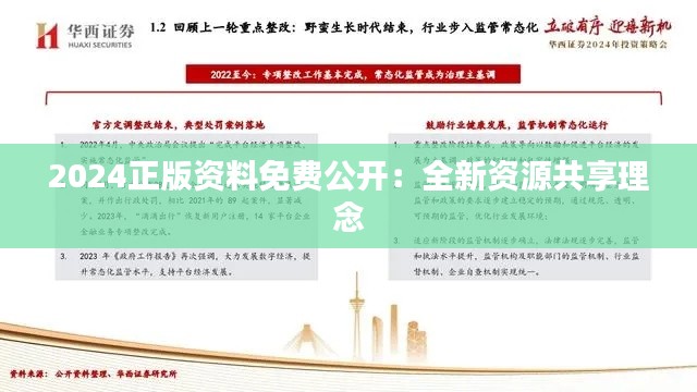2024正版资料免费公开:全新资源共享理念