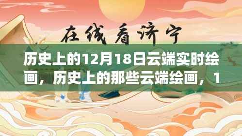 云端绘画之旅，历史与自然美景的交融，寻找内心的宁静与平和在云端绘画的12月18日