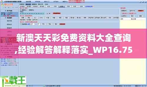 新澳天天彩免费资料大全查询,经验解答解释落实_WP16.752