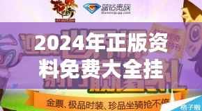 2024年正版资料免费大全挂牌:最新资料免费下载集结