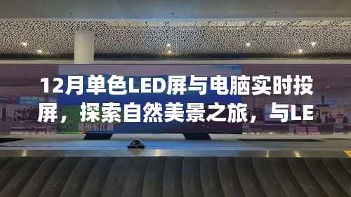 探索自然美景之旅,LED屏与电脑实时投屏的宁静之旅