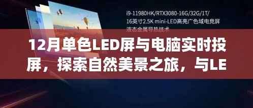 探索自然美景之旅,LED屏与电脑实时投屏的宁静之旅
