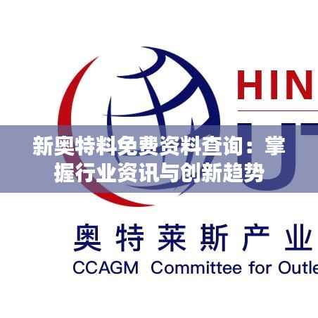 新奥特料免费资料查询:掌握行业资讯与创新趋势