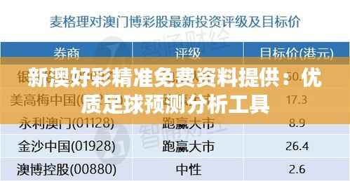 新澳好彩精准免费资料提供:优质足球预测分析工具