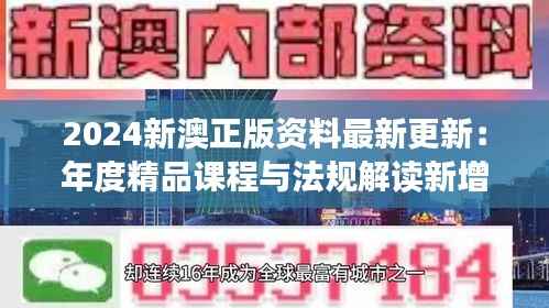 2024新澳正版资料最新更新:年度精品课程与法规解读新增篇