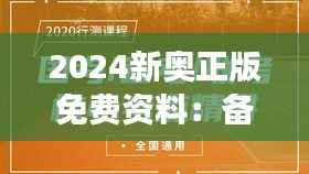 2024新奥正版免费资料:备战奥运,权威知识解读