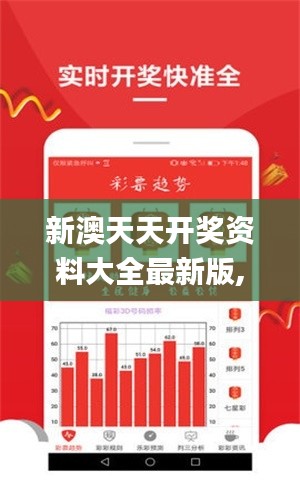 新澳天天开奖资料大全最新版,彻底解答解释落实_10DM12.388