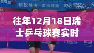 往年12月18日瑞士乒乓球赛精彩瞬间与赛场内外风采实时播报