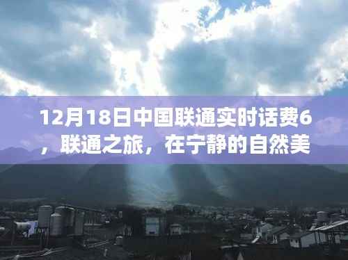 中国联通实时话费6,探寻真我之旅启程,联通与自然美景的和谐融合
