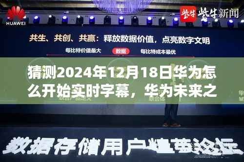 华为未来之路,实时字幕技术的破晓之光,开启励志新篇章的实时字幕技术展望(2024年12月18日)